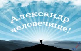 Открытка открытки с именем Александр - Человек на вершине горы на фоне солнца | Красивая открытка #200
