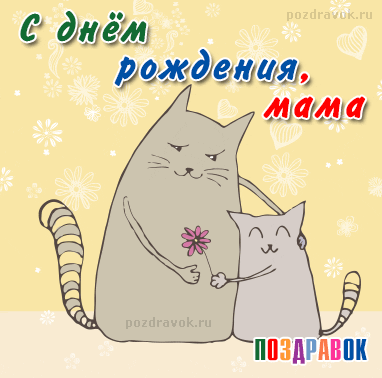 Открытка С днем рождения для мамы - Открытка с котятами: Мама и сын  Поздравления | Красивая открытка #25
