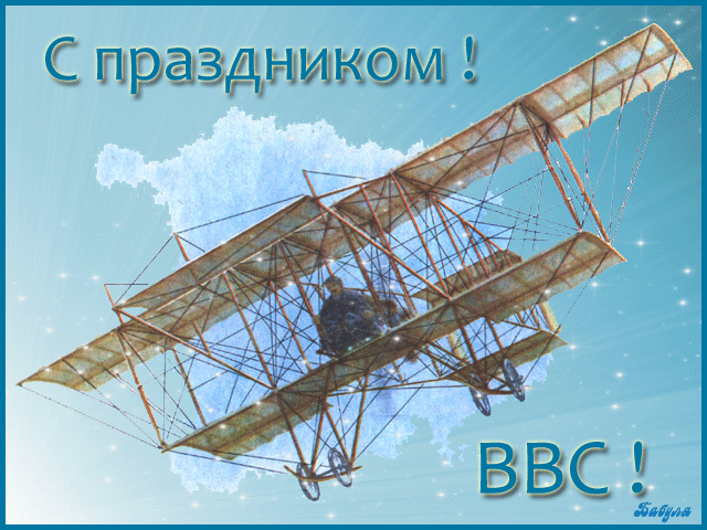 Открытка День ВВС России - Открытка с бипланом: С праздником! | Красивая открытка #57