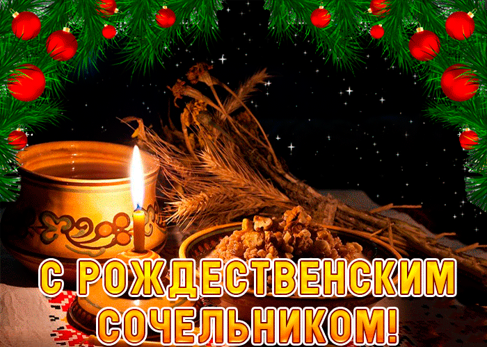 Открытка Сочельник - С Рождеством! Свечи и зерно - Новогоднее поздравление | Красивая открытка #21