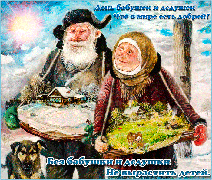 Открытка С днём бабушек и дедушек - Дед и бабка с пирогом. Открытка с зимним пейзажем. | Красивая открытка #36