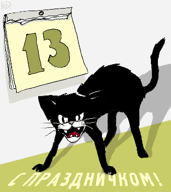 Открытка Открытки на пятницу 13 - Открытка с сердитым котом и датой 13 | Красивая открытка #167