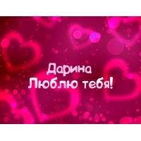Открытка открытки с именем Дарина  - Открытка "Я люблю тебя" - Роскошный дизайн | Красивая открытка #25