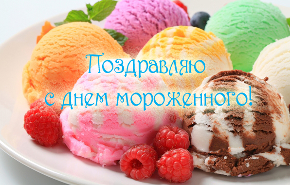 Открытка Открытки с Всемирным днем мороженого - Открытка с мороженым: яркие цвета и ягоды | Красивая открытка #8