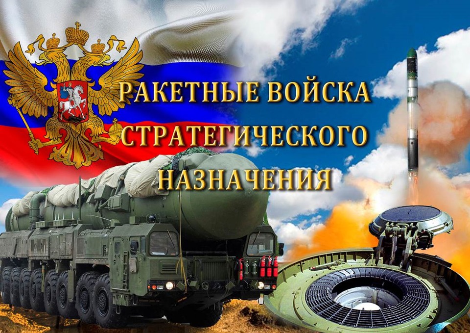 Открытка Открытки на День Ракетных войск стратегического назначения - Открытка с военной техникой и флагом | Красивая открытка #55