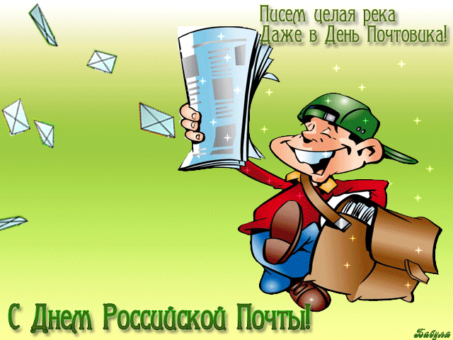 Открытка День почты - С Днём Почты! Открытка с почтальоном | Красивая открытка #4