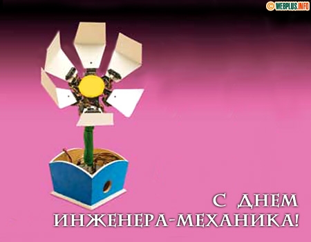 Открытка Открытки на день инженера-механика - Открытка с днем инженера-механика: робот-цветок | Красивая открытка #1