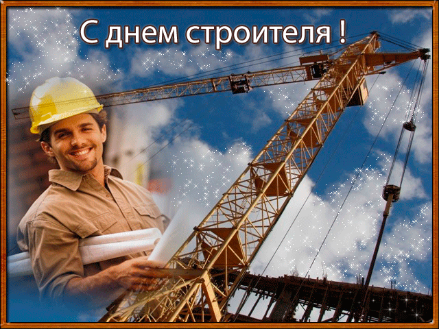 Открытка Открытки с днем строителя - С Днём Строителя! Открытка с краном и мужчиной | Красивая открытка #92