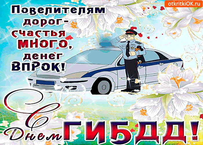 Открытка Открытки с днем ГАИ России - Полицейский на дороге: открытка с днем рождения | Красивая открытка #20