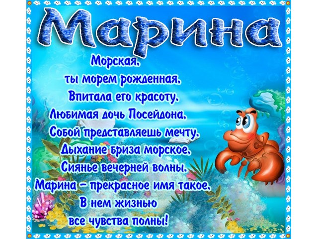 Открытка открытки с именем Марина - Открытка "С Днем Рождения! Рыбки и Краб" | Красивая открытка #12