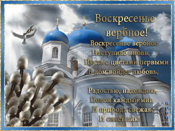 Открытка С вербным воскресеньем - Открытка с храмом и ветками вербы | Красивая открытка #91