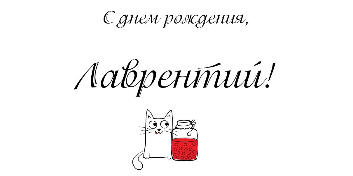 Открытка Открытки с именем Лаврентий  - Открытка с котиком и банкой ягод | Красивая открытка #12