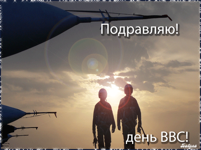 Открытка День ВВС России - Два силуэта на фоне заката и самолета. | Красивая открытка #11