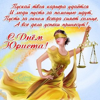 Открытка Открытки с днем юриста - Открытка с Юстицией: весны, справедливости, красоты | Красивая открытка #40