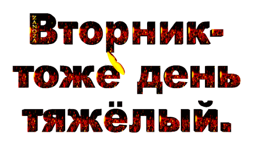Открытка Открытки на вторник - Яркая открытка с огнем | Красивая открытка #117