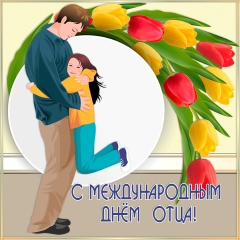 Открытка Открытки с днем отца - Открытка с Днем отца: папа обнимает дочку | Красивая открытка #18