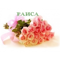 Открытка открытки с именем Раиса  - Букет роз: нежные розовые цветы для открытки | Красивая открытка #16