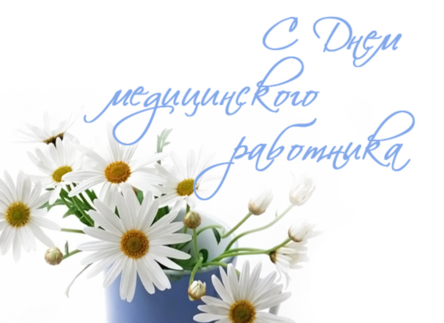 Открытка День медицинского работника - Открытка с ромашками в голубой вазе | Красивая открытка #137
