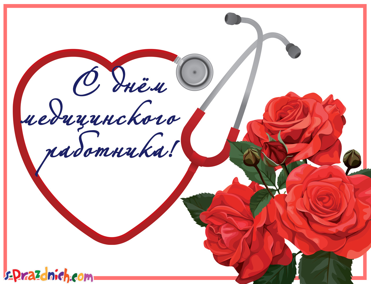 Открытка День медицинского работника - Открытка с днем медработника: красные розы и фонкардиограф | Красивая открытка #9