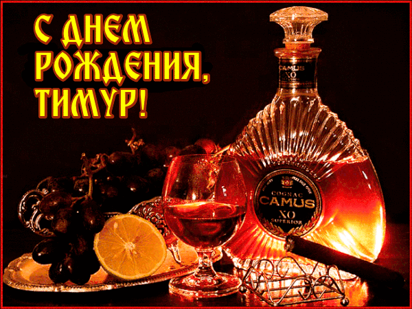 Открытка Открытки с именем Тимур - Коньяк, сигара, виноград и апельсин: праздничная открытка | Красивая открытка #191