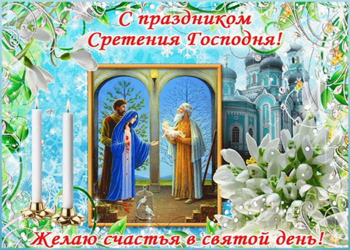 Открытка Открытки на Сретение Господне  - Открытка с образом Богоматери, Иисуса и Симеона - Сретение Господне | Красивая открытка #63