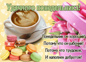 Открытка Удачного понедельника - Открытка с кофе и макарунами | Красивая открытка #65
