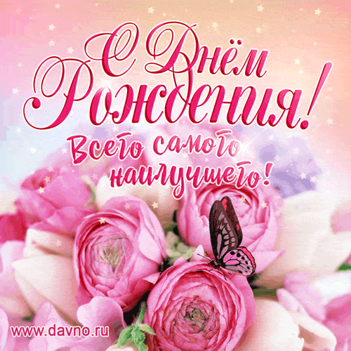 Открытка с днем рождения - Открытка: С Днём Рождения! Розы, бабочка, цветы | Красивая открытка #66