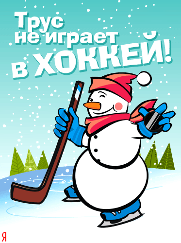 Открытка Открытки с Всероссийским днем хоккея - Снеговик с клюшкой на катке - Новогодняя открытка | Красивая открытка #1