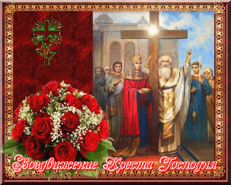 Открытка Открытки с с Воздвижением креста Господня - Воздвижение Господне: икона, цветы, праздничная открытка | Красивая открытка #31