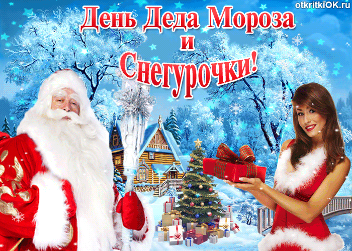 Открытка Открытки с Днем Деда Мороза и Снегурочки - Дед Мороз и Снегурочка: Открытка с новогодним снегом | Красивая открытка #30