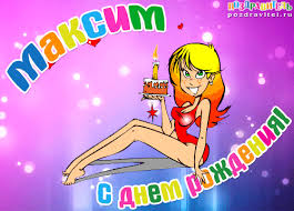 Открытка Открытки с именем Максим  - Открытка с Днем Рождения: милая девушка с тортом | Красивая открытка #23