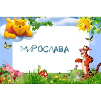 Открытка открытки с именем Мирослава  - Открытка с Винни Пухом, Тигрой и Пятнышком | Красивая открытка #14