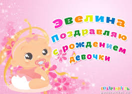 Открытка открытки с именем Эвелина - Поздравление с днем рождения для девочки | Красивая открытка #26