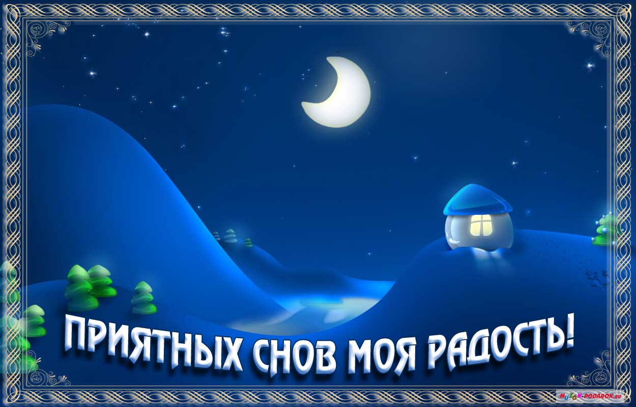 Открытка открытки с пожеланиями спокойной ночи  - Открытка с луной и домиком: Приятных снов! | Красивая открытка #12