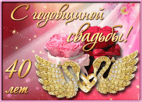 Открытка 	40 лет - рубиновая свадьба - Открытка с цветами и золотыми крыльями | Красивая открытка #45