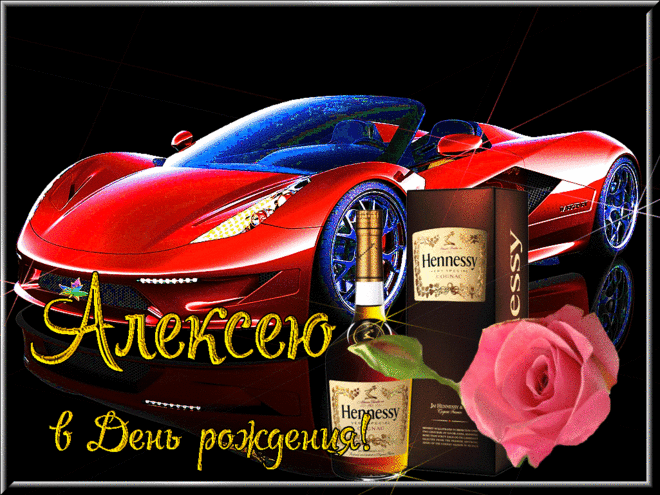 Открытка открытки с именем Алексей - Открытка с Ferrari, Hennessy и розами | Красивая открытка #135