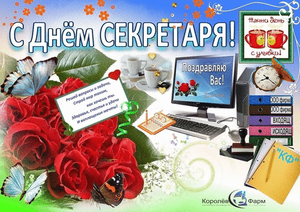 Открытка Открытки с днем секретаря - Открытка с Днём секретаря: цветы, бабочки, поздравления | Красивая открытка #24