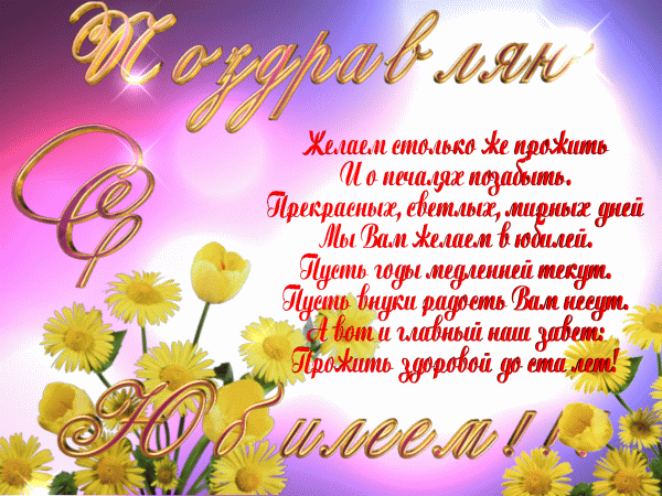 Открытка Открытки с юбилеем - Открытка с цветами и поздравлениями | Красивая открытка #30