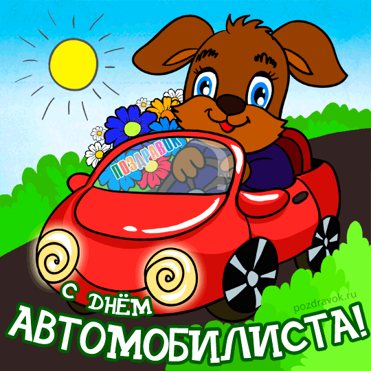 Открытка Открытки с днем автомобилиста - Открытка с собакой в машине, цветы, природа | Красивая открытка #55