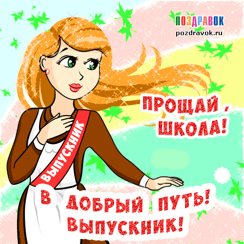 Открытка открытки на последний звонок - Выпускная открытка: Девушка в красном, надпись "Прощай, школа!" | Красивая открытка #42