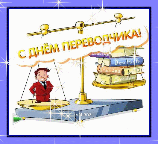 Открытка Открытки с днем переводчика - Открытка с веселым человеком на весах, книги, поздравление | Красивая открытка #20