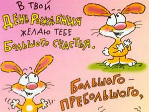 Открытка открытки с приколами на день рождения  - Открытка с зайчиком: С днем рождения! | Красивая открытка #6