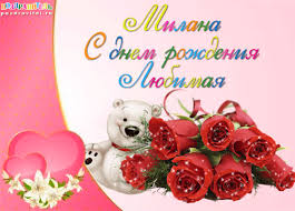 Открытка открытки с именем Милана  - Открытка с мишкой и розами | Красивая открытка #23