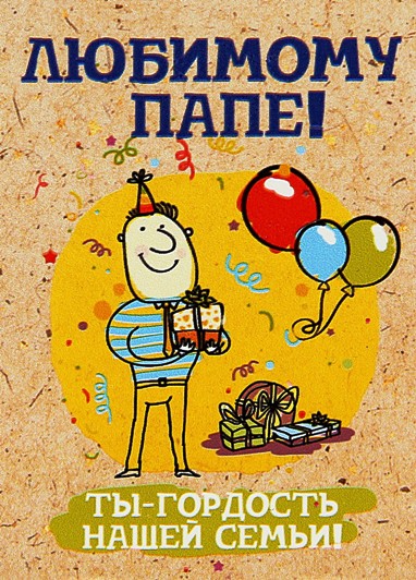 Открытка Для папы - Открытка: Папа  гордость семьи! С днем рождения! | Красивая открытка #13