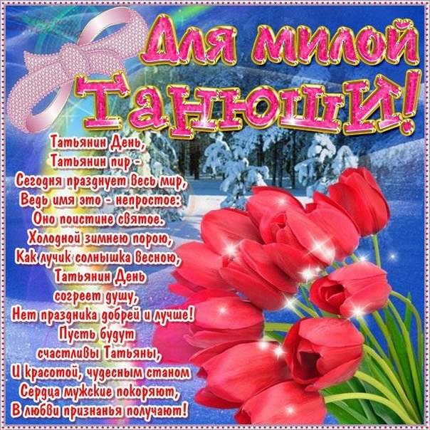 Открытка открытки на Татьянин день  - Открытка с цветами: Тюльпаны, розы, поздравления с Днём | Красивая открытка #180