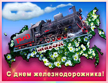 Открытка Открытки с днем железнодорожника - С Днём Железной Дороги! Открытка с паровозом | Красивая открытка #73