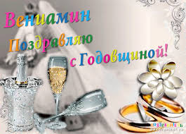Открытка открытки с именем Вениамин  - Открытка: шампанское, бокал, кольца, свадебная тематика | Красивая открытка #14