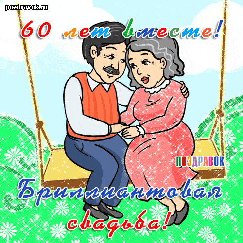 Открытка Открытки на Бриллиантовую свадьбу 60 лет - Золотая свадьба: открытка с юбилеем! | Красивая открытка #23