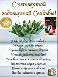Открытка открытки на льняную свадьбу - С Днем свадьбы! 4 года вместе, любовь и счастье | Красивая открытка #10