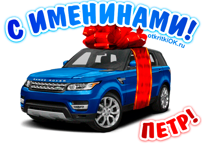 Открытка Открытки с именем Петр - Синий Range Rover с красной лентой — открытка | Красивая открытка #103